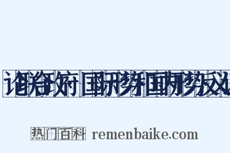 论联合政府·国际形势和国内形势反义词是什么意思的图片